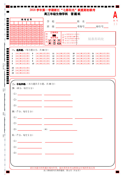 浙江省“七彩阳光”联盟2018届高三上学期期初联考生物答题纸(PDF版)