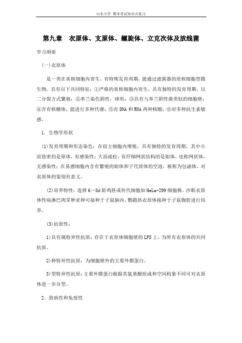 医学微生物学[第九章衣原体、支原体、螺旋体、立克次体及放线菌]山东大学期末考试知识点复习