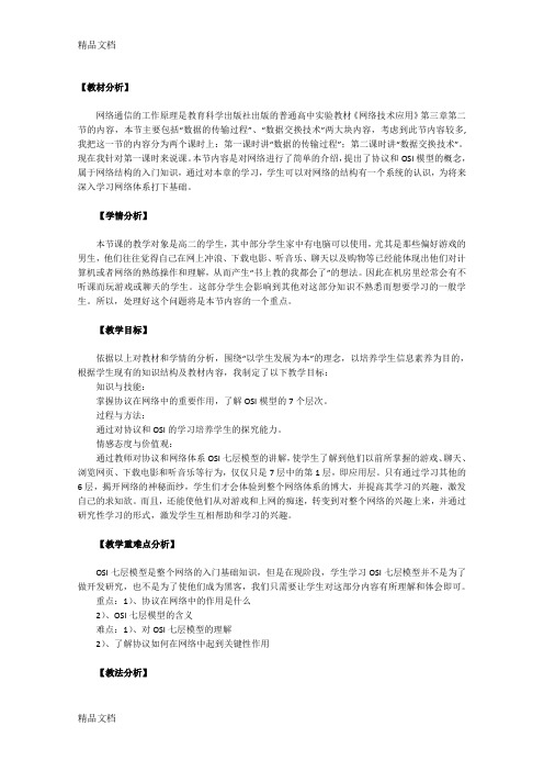 最新信息技术教案：网络通信的工作原理(1)(教科版选修)解析