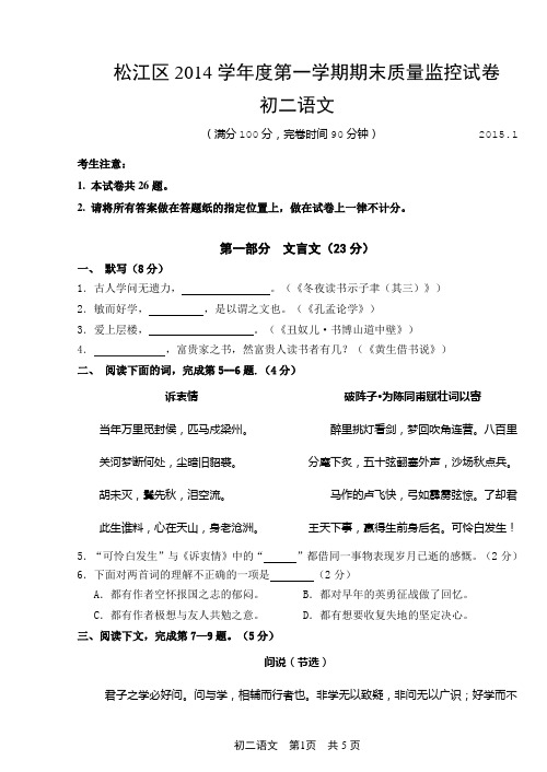 松江区2014学年度第一学期初二期末考试语文试卷(含答案)
