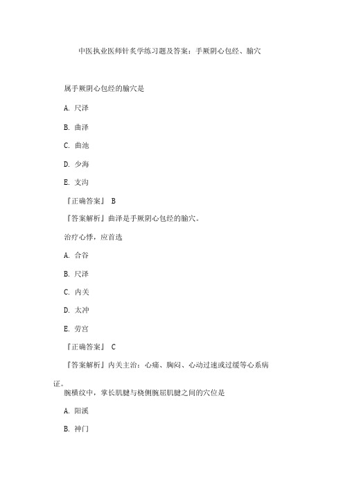 中医执业医师针炙学练习题及答案手厥阴心包经腧穴