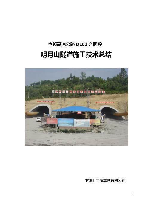 明月山隧道施技术总结