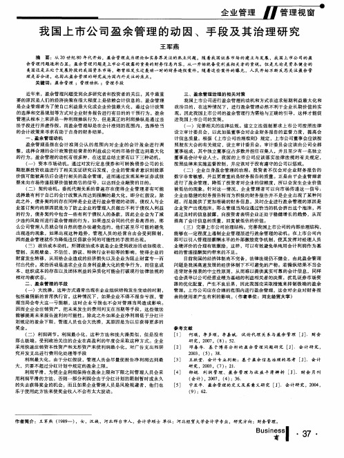 我国上市公司盈余管理的动因、手段及其治理研究