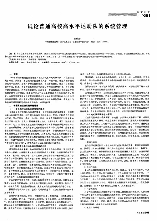 试论普通高校高水平运动队的系统管理