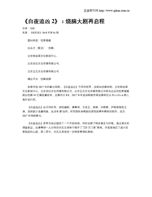 《白夜追凶2》：烧脑大剧再启程