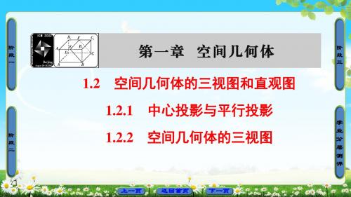 17-18版 第1章 1.2.1 中心投影与平行投影 1.2.2 空间几何体的三视图