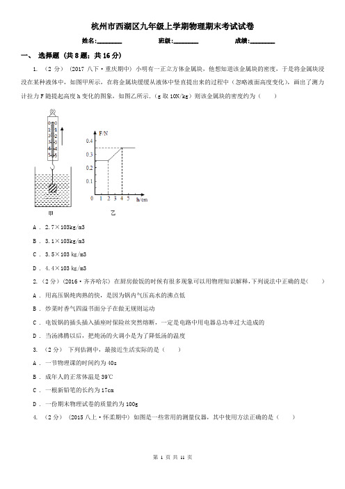 杭州市西湖区九年级上学期物理期末考试试卷