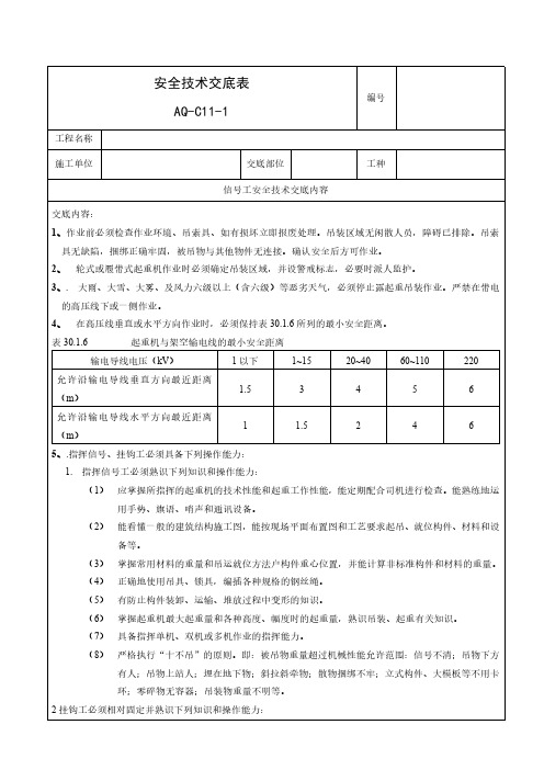 塔吊信号工安全技术交底