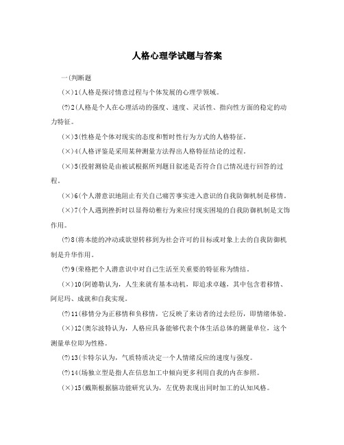 人格心理学试题与答案