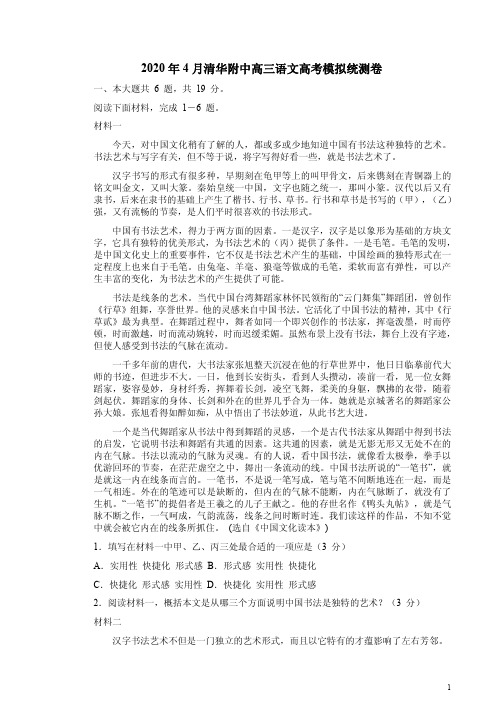 2020年4月清华附中高三语文高考模拟统测卷附答案详析