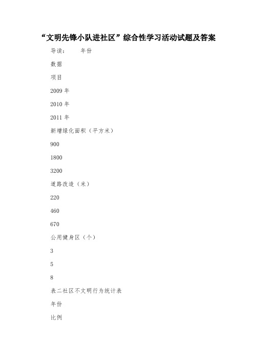 “文明先锋小队进社区”综合性学习活动试题及答案