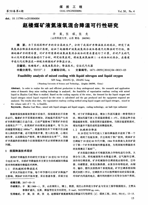 赵楼煤矿液氮液氧混合降温可行性研究
