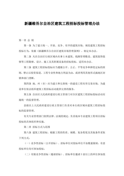 新疆维吾尔自治区建设工程招标投标管理办法
