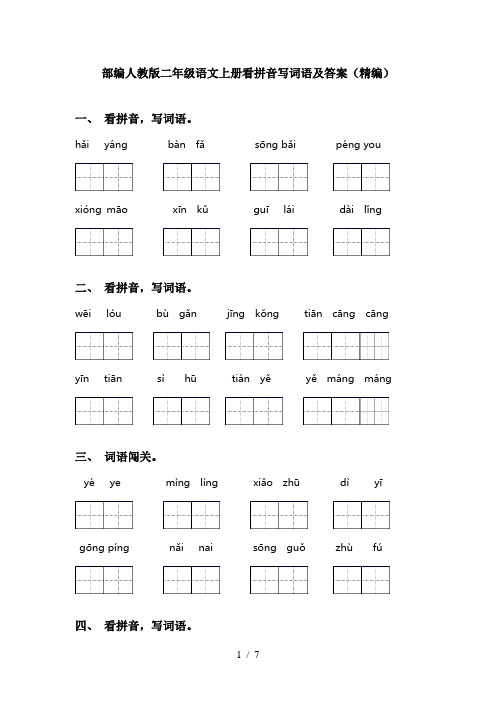 部编人教版二年级语文上册看拼音写词语及答案(精编)
