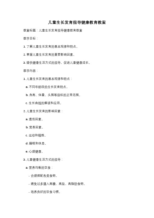 儿童生长发育指导健康教育教案