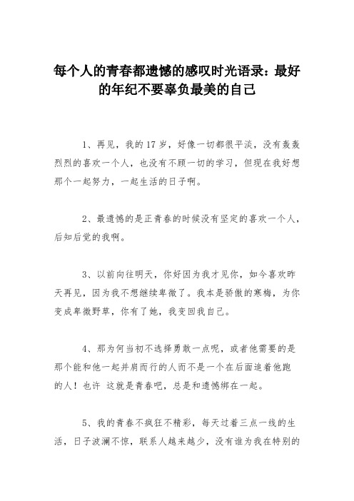 每个人的青春都遗憾的感叹时光语录：最好的年纪不要辜负最美的自己