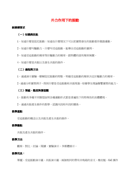 人教版高中物理教案-外力作用下的振动 