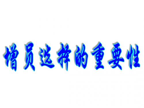 增员选择重要性