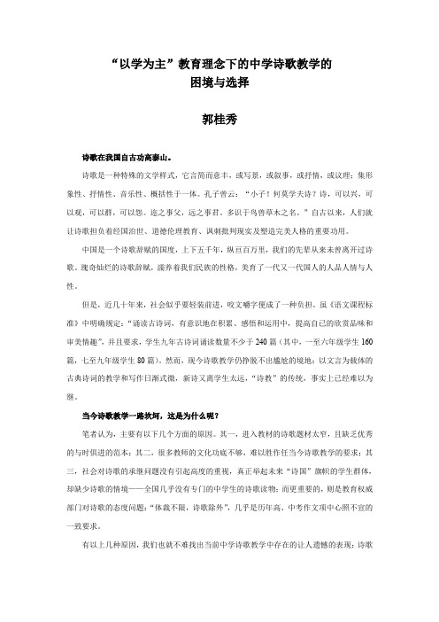 “以学为主”教育理念下的中学诗歌教学的困境与选择