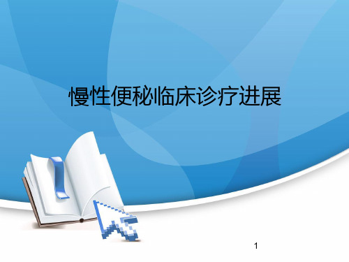 慢性便秘ppt课件