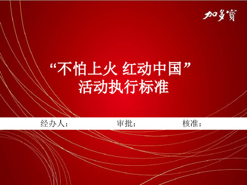 加多宝王老吉品牌推广执行标准ppt