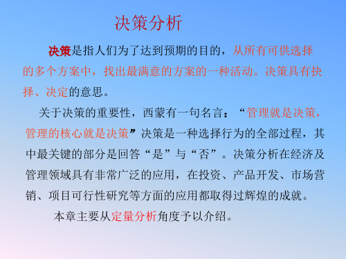 决策分析培训教材(PPT 76页)