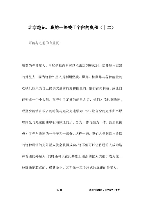 北京笔记,我的一些关于宇宙的奥秘(十二)