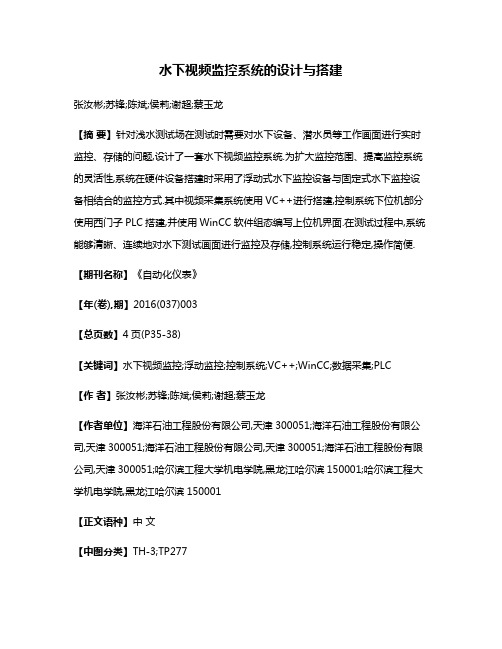 水下视频监控系统的设计与搭建