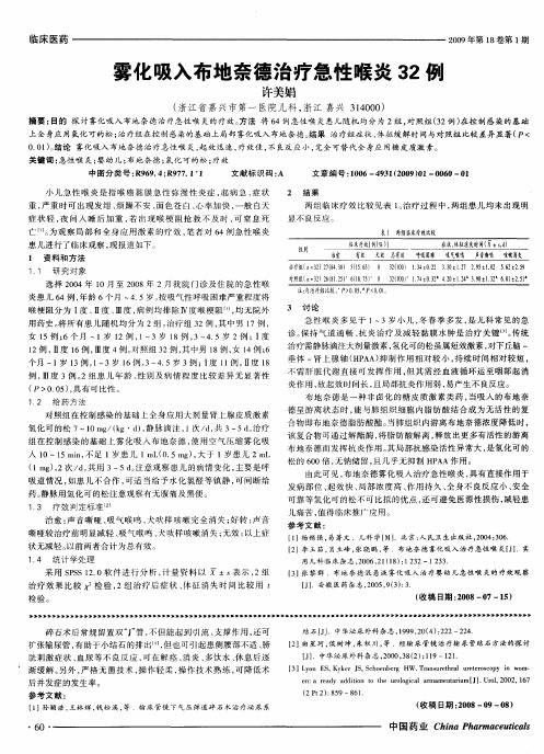 雾化吸入布地奈德治疗急性喉炎32例