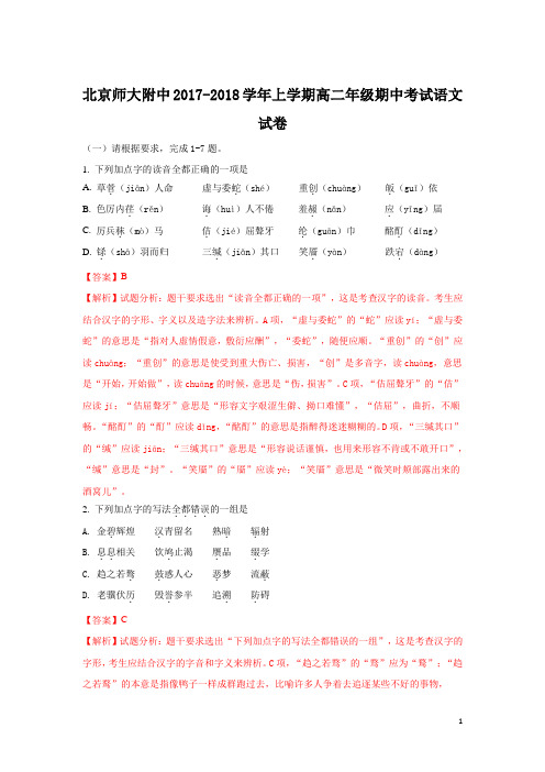 2017-2018学年北京市北京师范大学附属中学高二上学期期中考试语文试题 解析版
