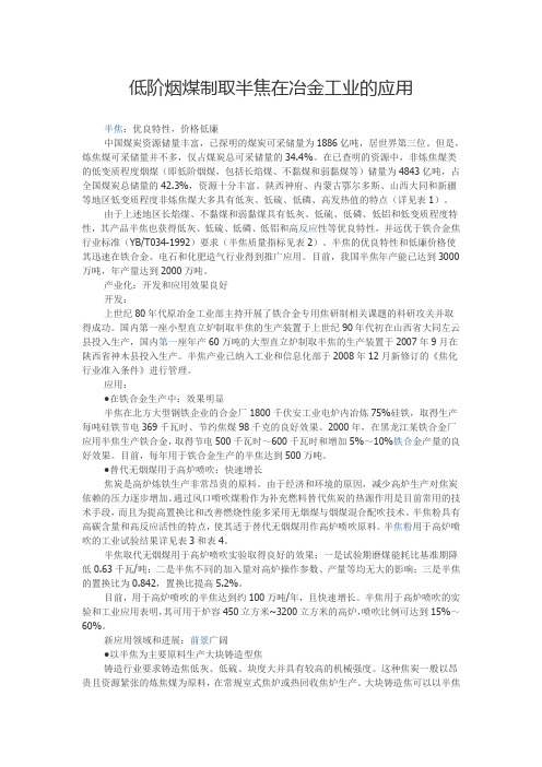 低阶烟煤制取半焦在冶金工业的应用