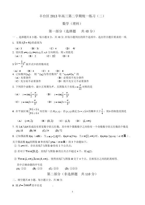 2013年北京市丰台区高三二模理科数学试题及答案