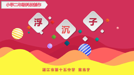 二年级科技制作《浮沉子》