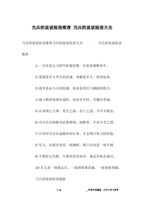 当兵的说说短语推荐 当兵的说说短语大全