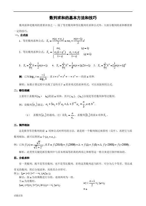 数学北师大版高中必修5数列求和的基本方法和技巧