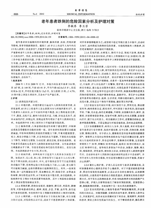 老年患者跌倒的危险因素分析及护理对策