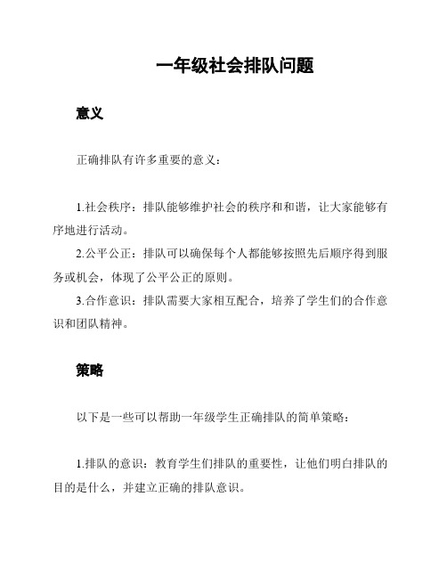 一年级社会排队问题