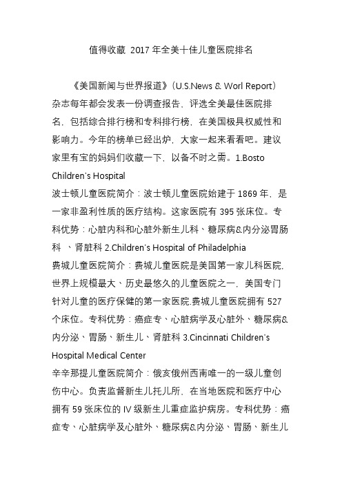 值得收藏 2017年全美十佳儿童医院排名