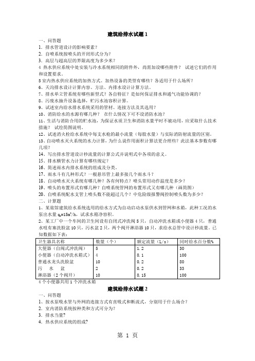 建筑给排水复习题-7页文档资料
