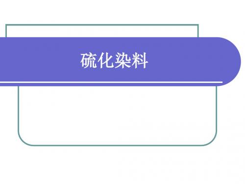 硫化染料