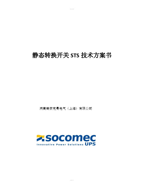 STS技术方案书