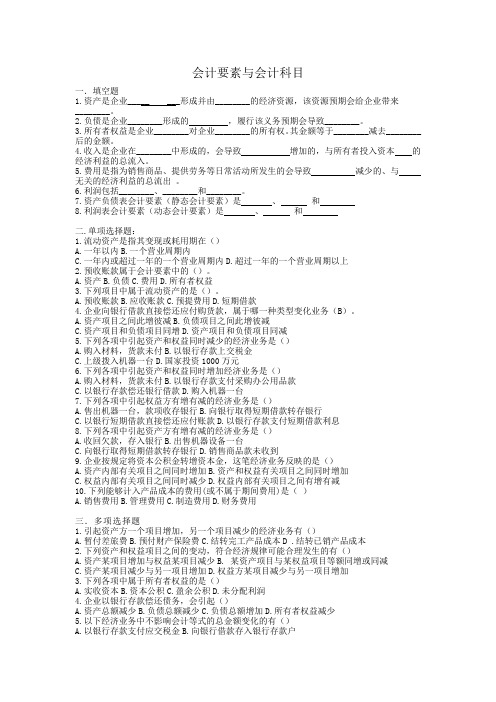 会计要素与会计科目_练习题