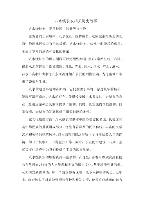 八水绕长安相关历史故事