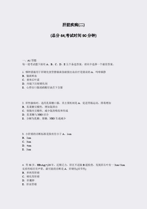 肝脏疾病(二)_真题-无答案