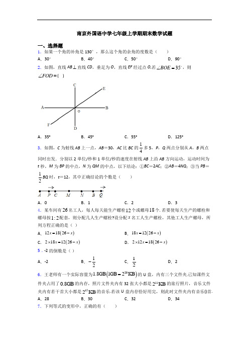 南京外国语中学七年级上学期期末数学试题