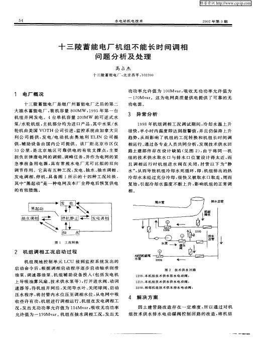 十三陵蓄能电厂机组不能长时间调相问题分析及处理