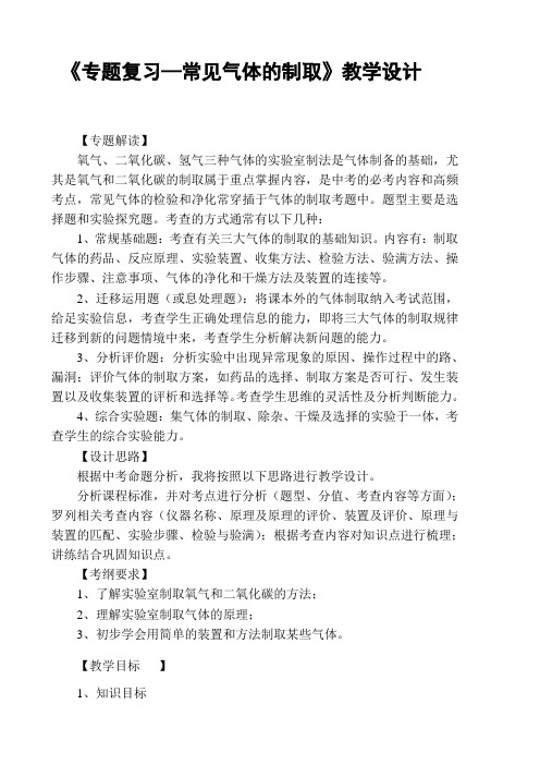 人教版初中化学复习课：《专题复习—常见气体的制取》教学设计
