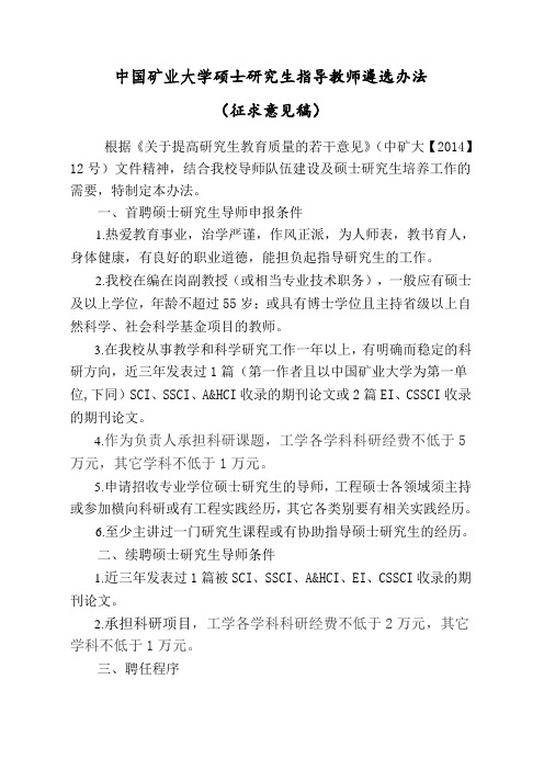 中国矿业大学硕士研究生指导教师遴选办法
