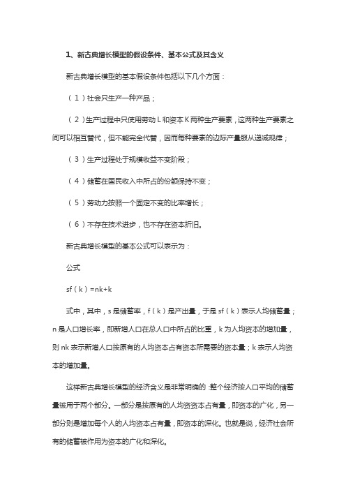 西方经济学-经济增长周期理论。14.3新古典增长模型的假设条件、基本公式及其含义