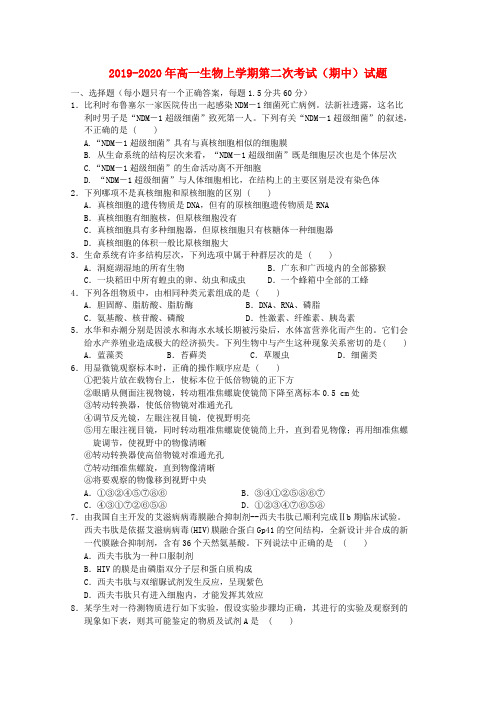 2019-2020年高一生物上学期第二次考试(期中)试题
